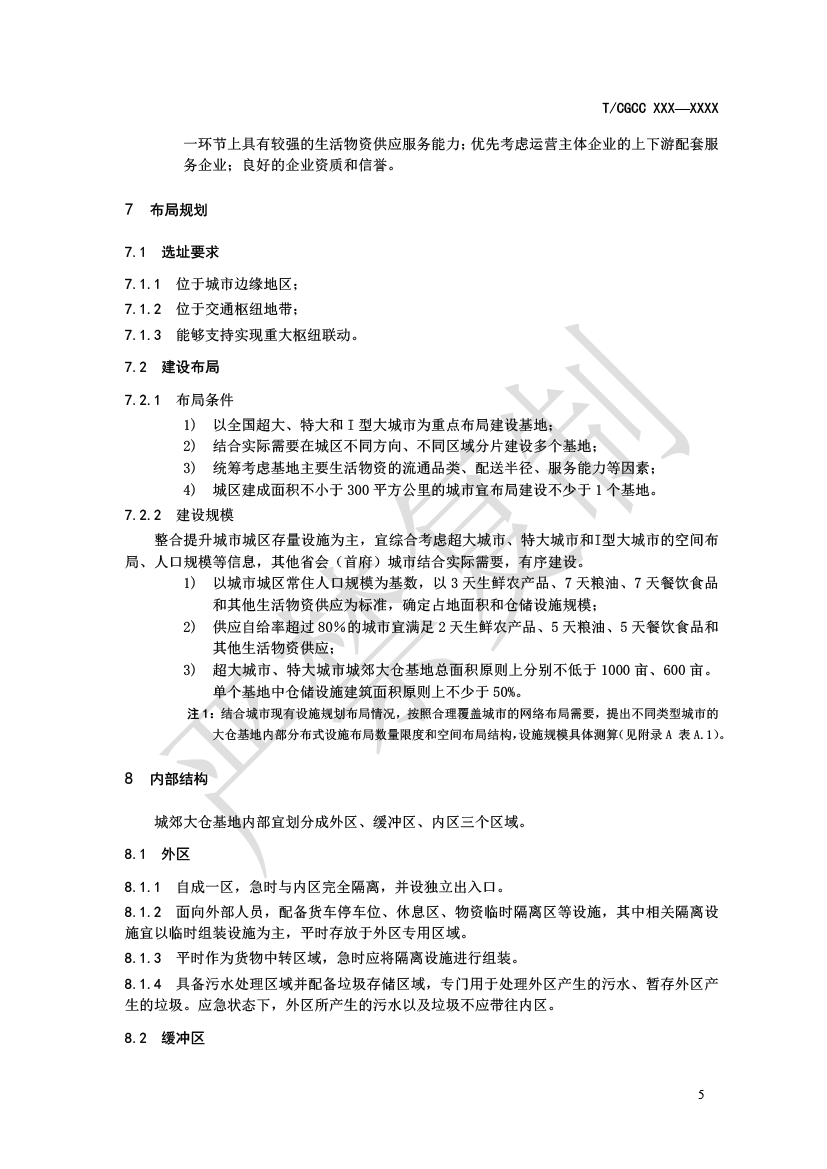 1.城郊大仓基地建设指南(报批)-8.png