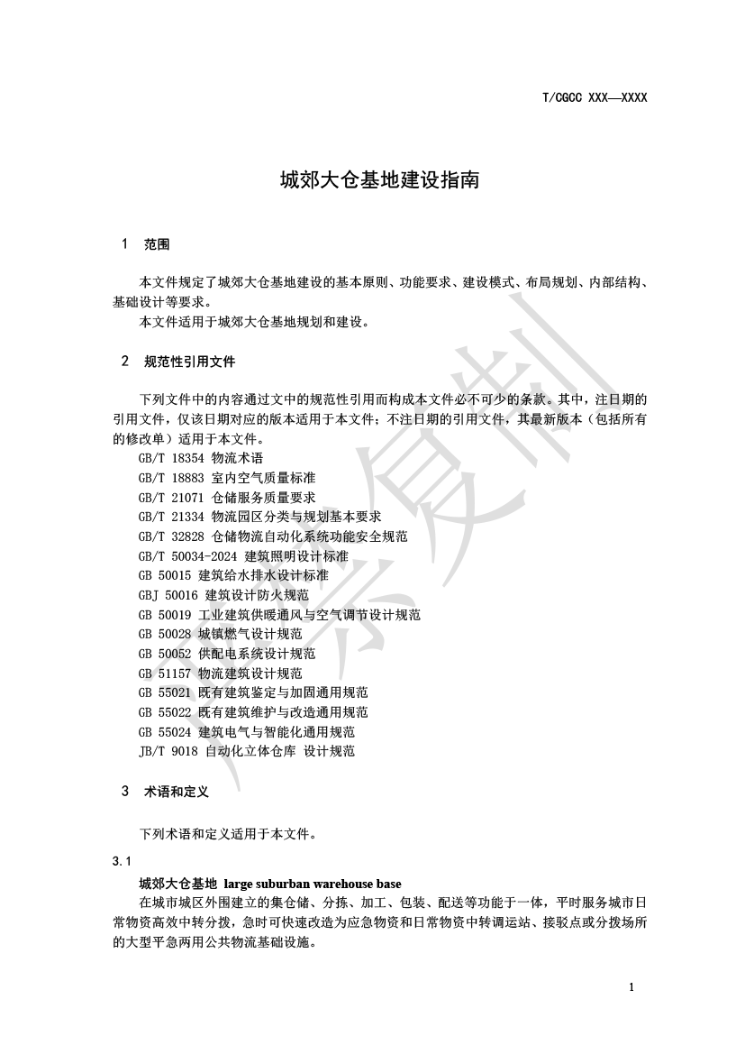 1.城郊大仓基地建设指南(报批)-4.png