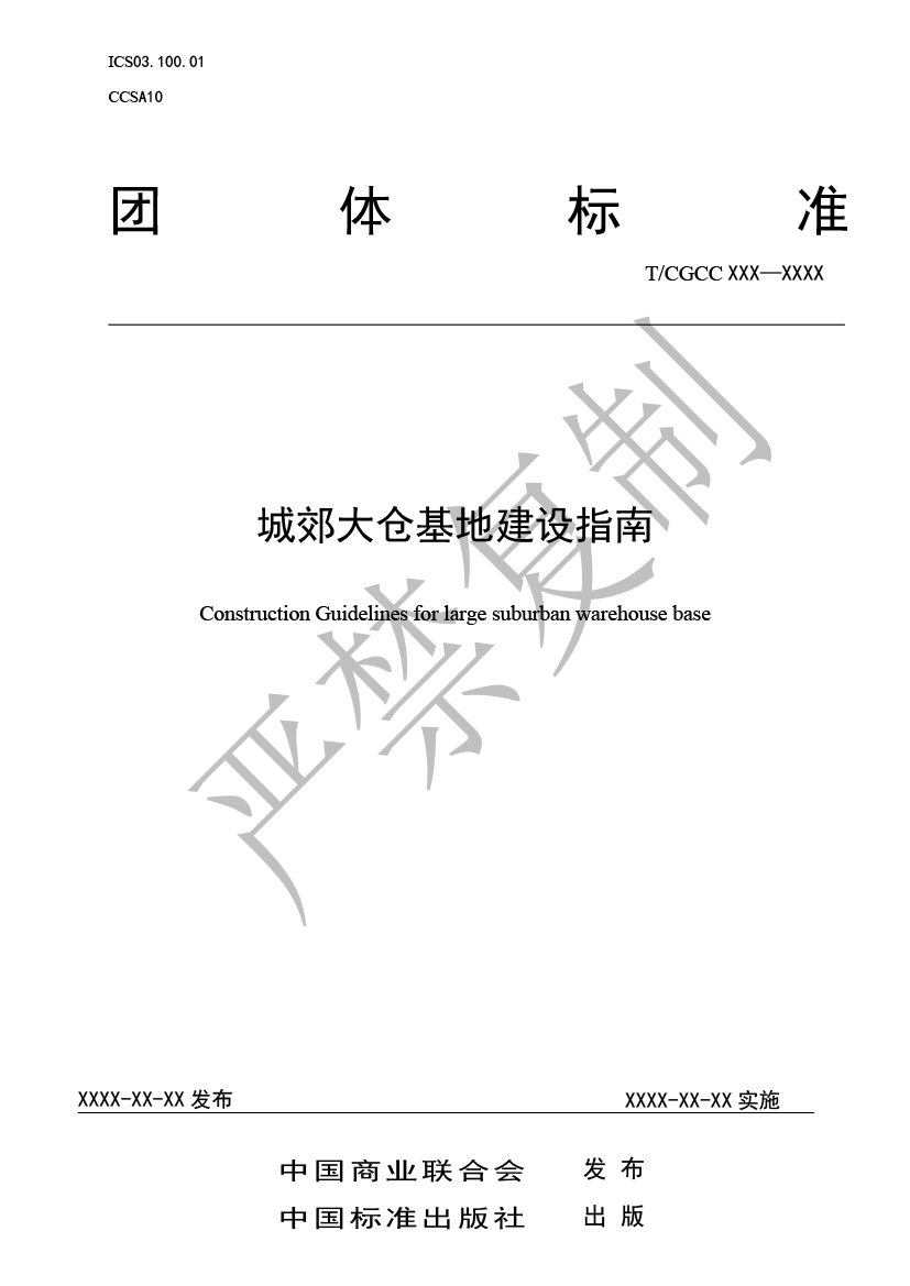 1.城郊大仓基地建设指南(报批)-1.png