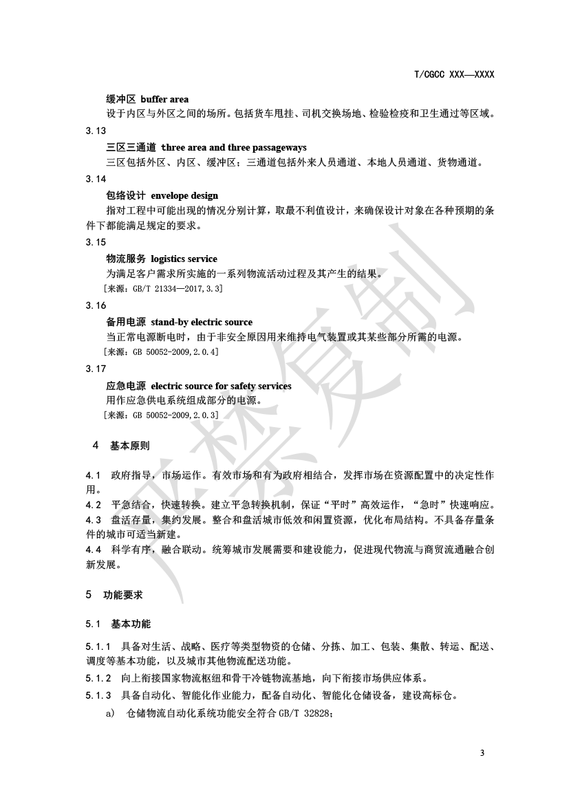 1.城郊大仓基地建设指南(报批)-6.png