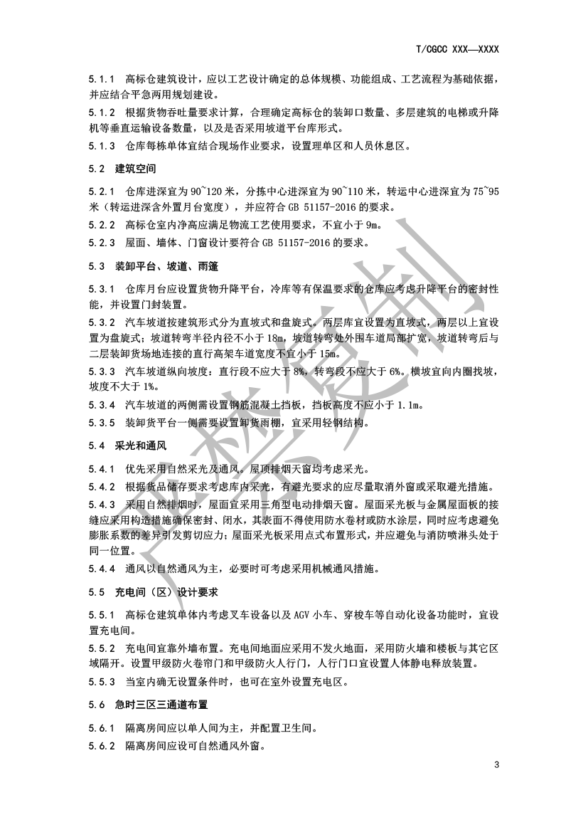 5.城郊大仓基地高标仓建设规范（报批）-6.png