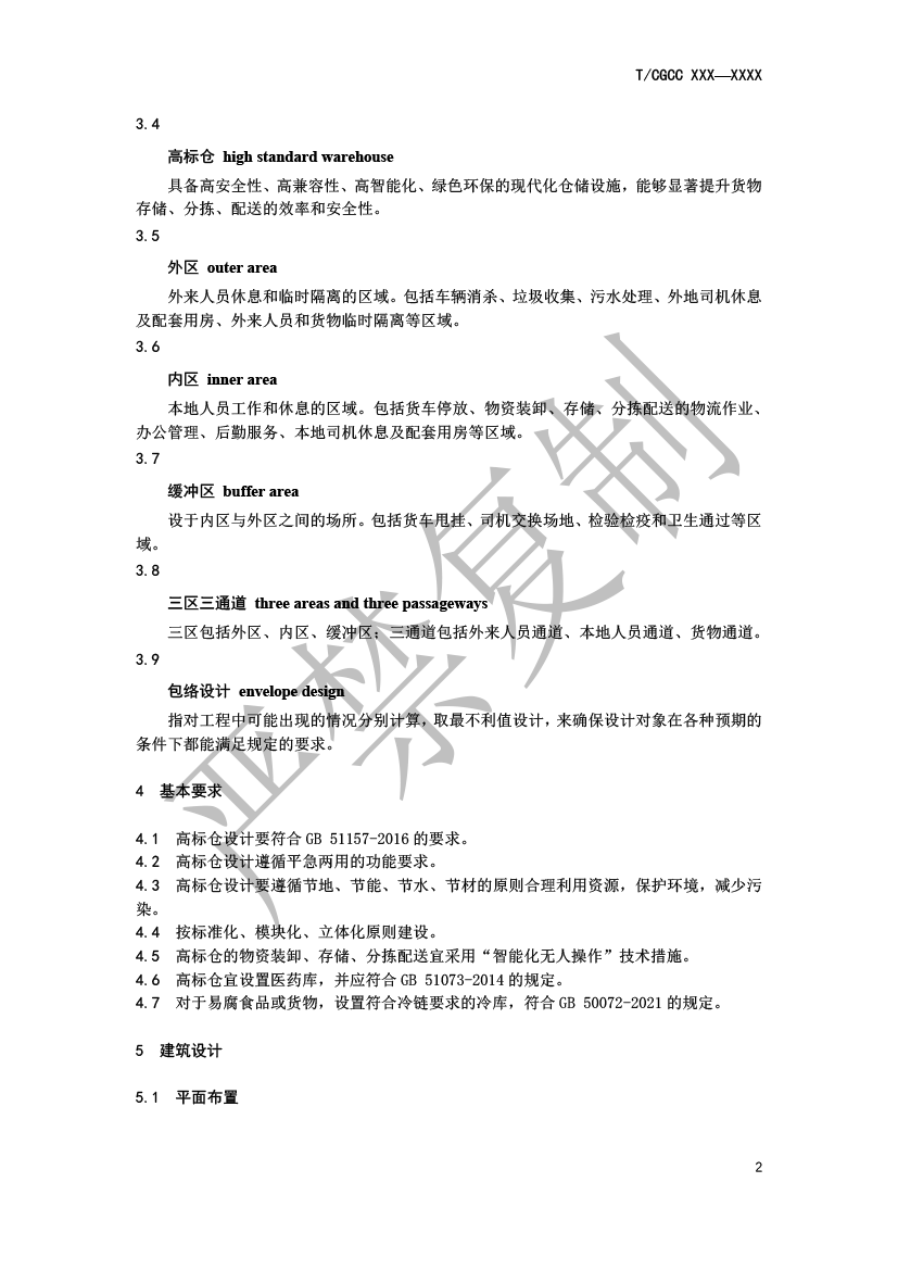 5.城郊大仓基地高标仓建设规范（报批）-5.png