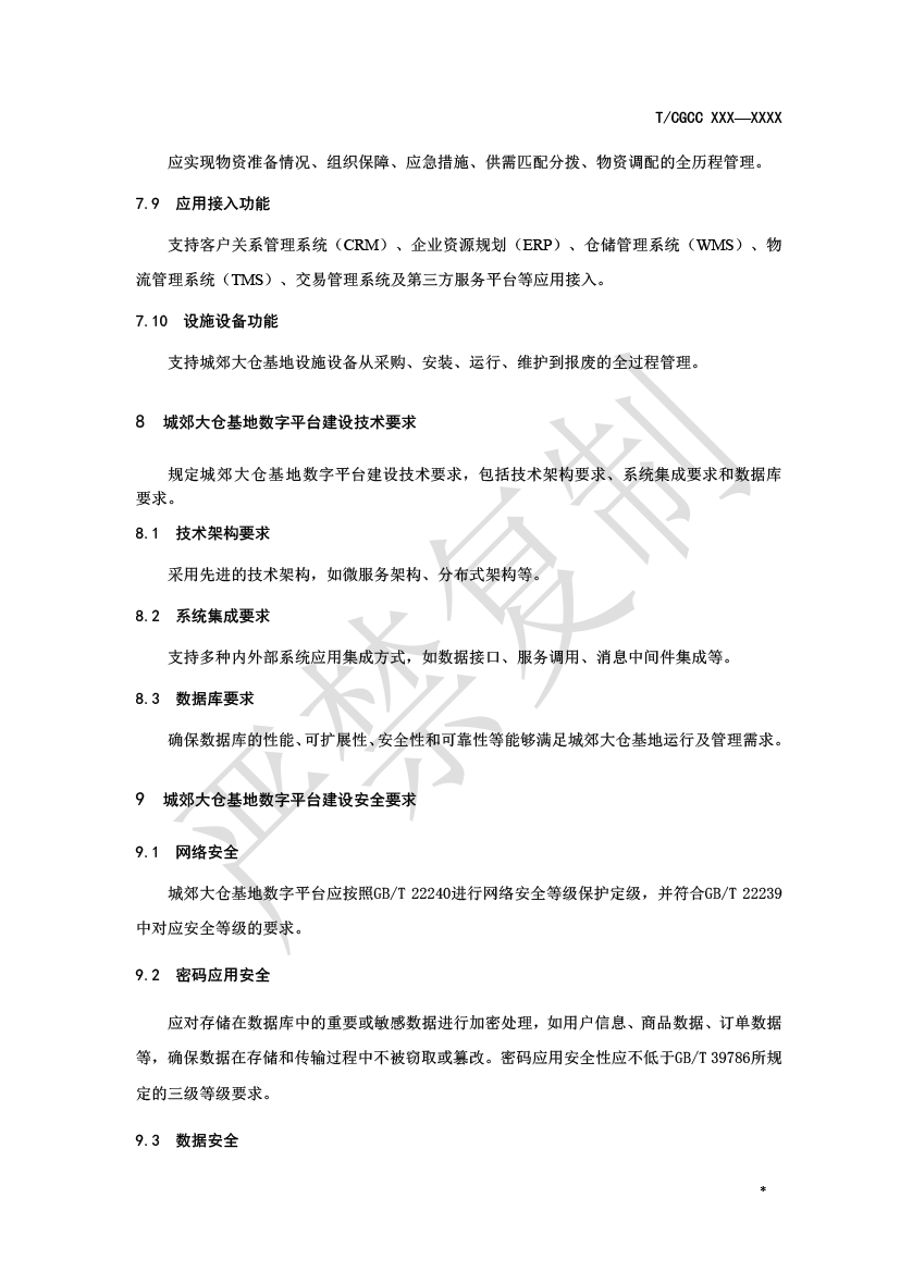 2.城郊大仓基地数字平台建设（报批）-8.png
