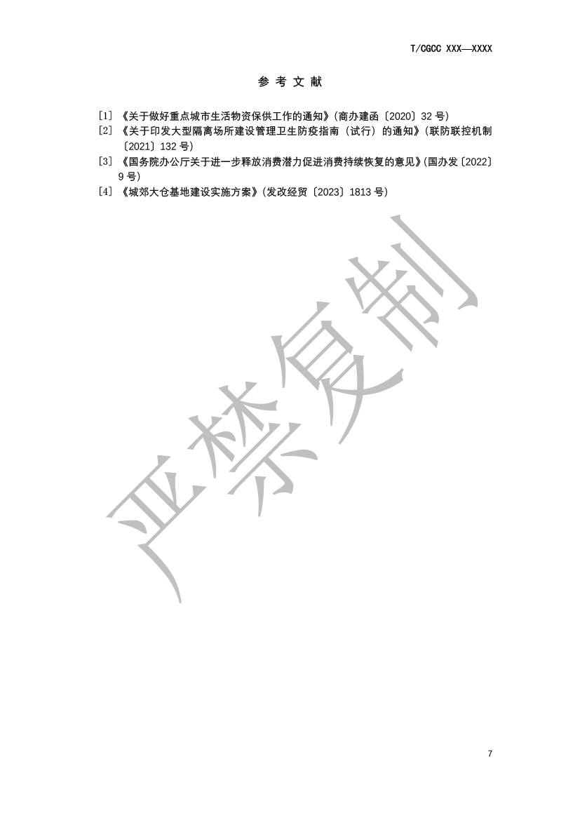 5.城郊大仓基地高标仓建设规范（报批）-10.png