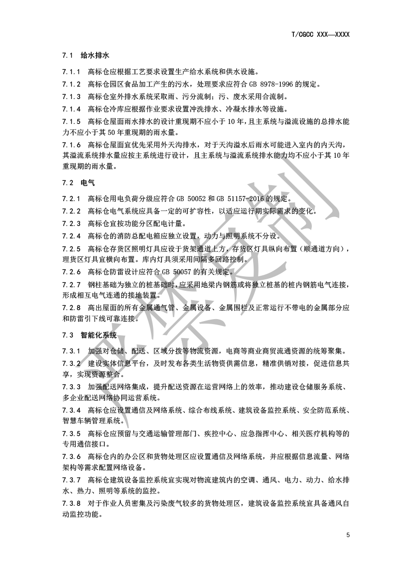 5.城郊大仓基地高标仓建设规范（报批）-8.png