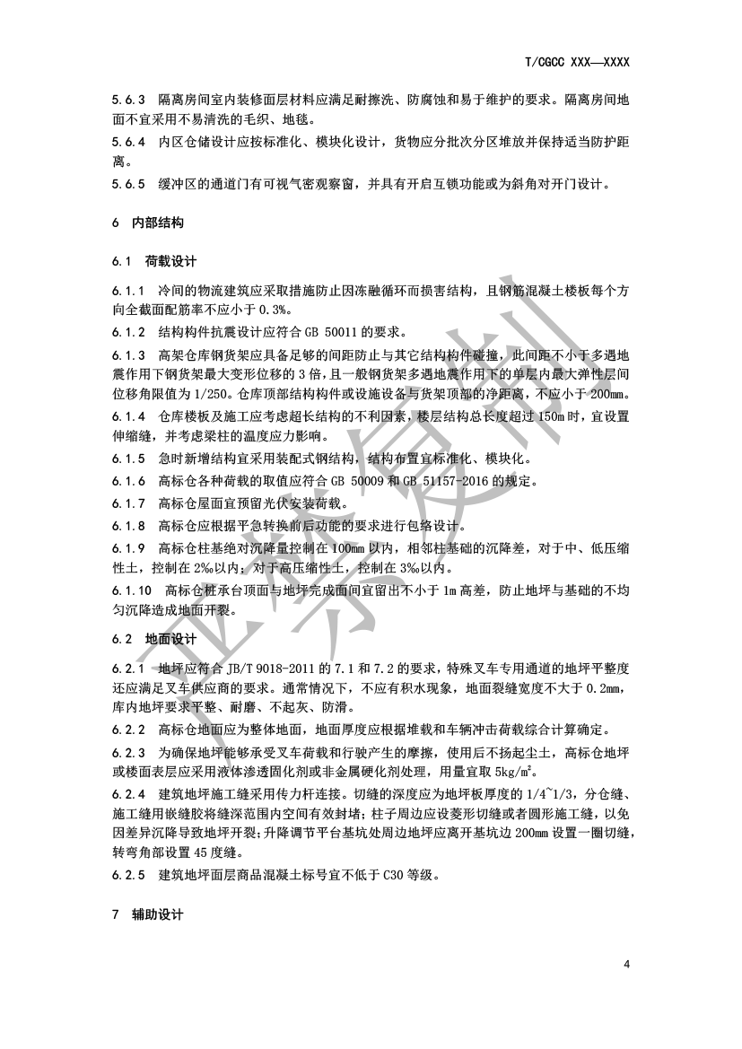5.城郊大仓基地高标仓建设规范（报批）-7.png