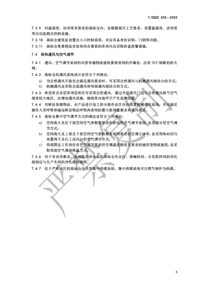 5.城郊大仓基地高标仓建设规范（报批）-9.png