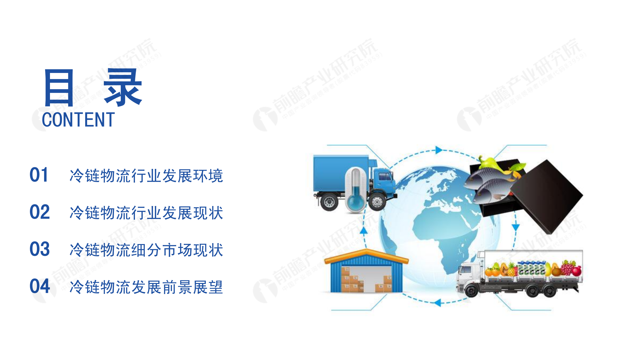 冷链物流发展报告_01.png
