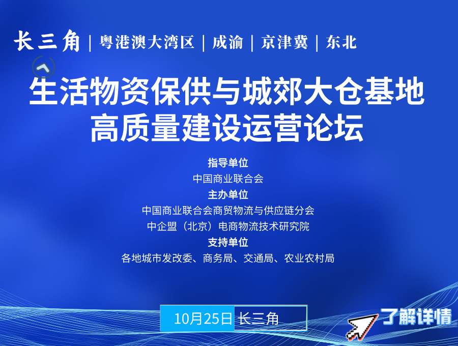 全国生活物资保供与城郊大仓基地高质量建设运营论坛