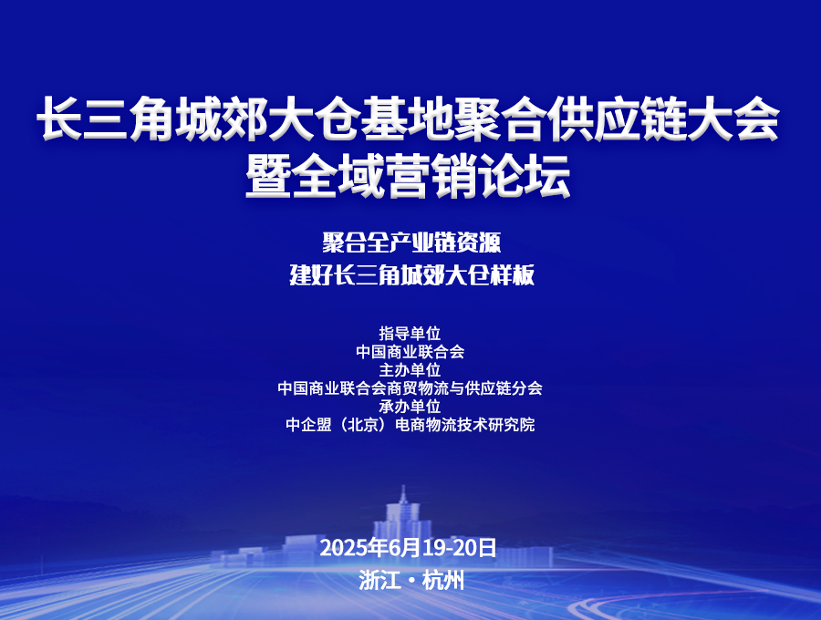 长三角城郊大仓基地聚合供应链大会暨全域营销论坛