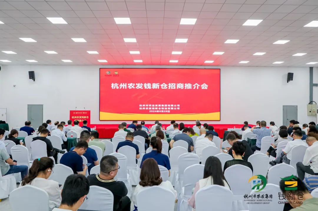 杭州农发“平急两用”东郊仓配一体化中心(钱新仓)招商推介会.jpg