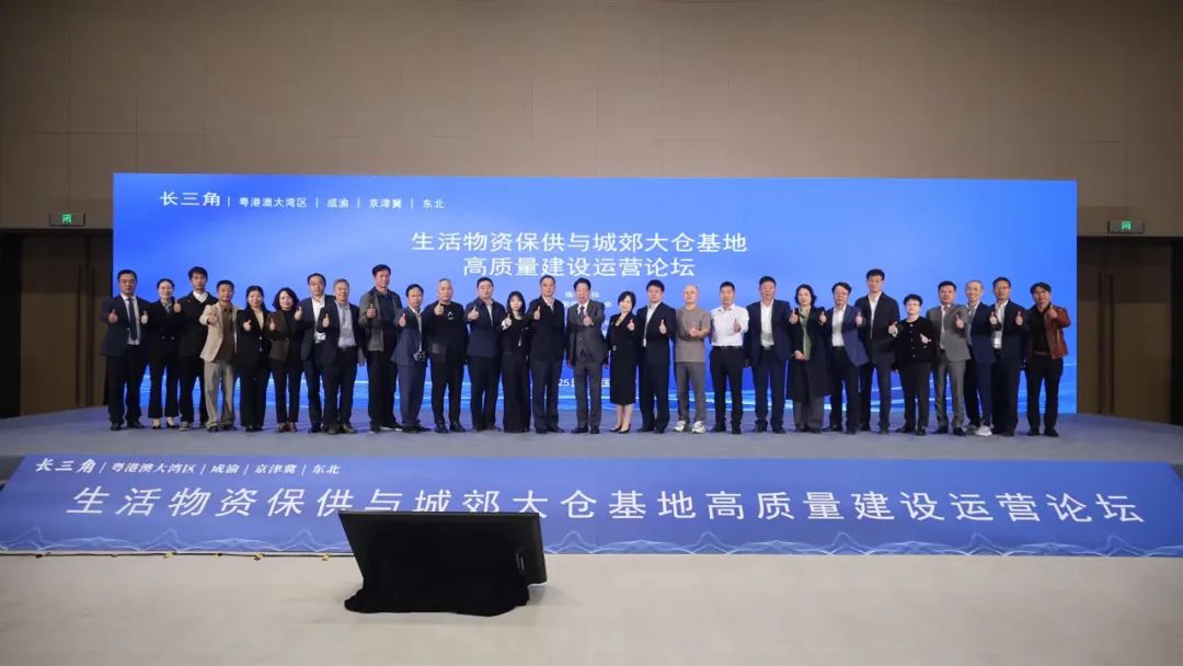 中国(长三角) 生活物资保供与城郊大仓基地高质量建设运营论坛.jpg