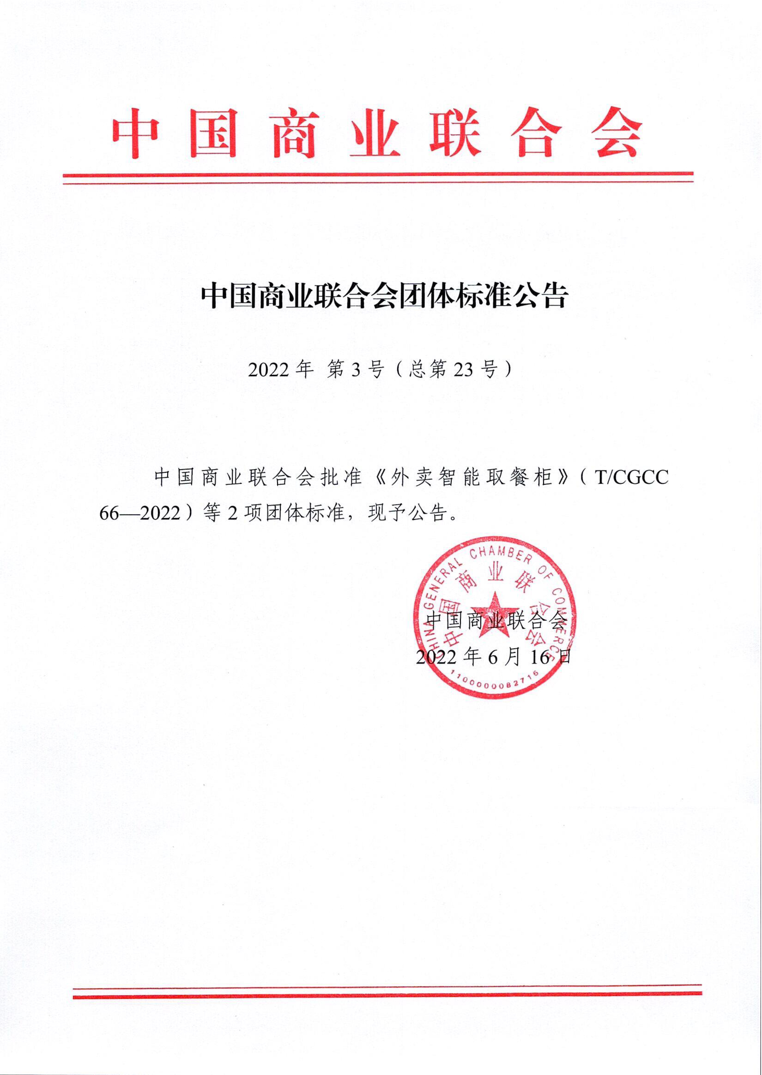 中国商业联合会团体标准公告2022年第3号-1.jpg