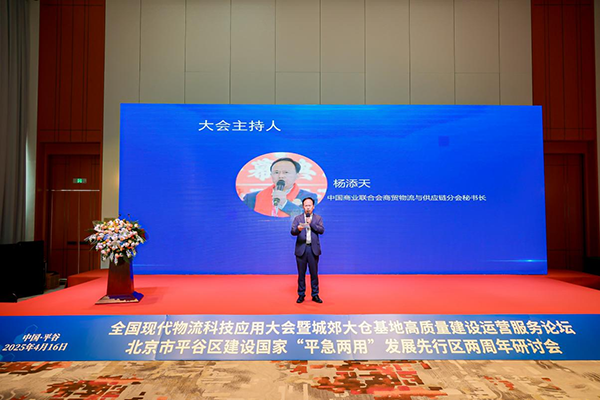 全国现代物流科技应用大会暨城郊大仓基地高质量建设运营服务论坛、北京市平谷区建设国家“平急两用”发展先行区两周年研讨会成功举办.png