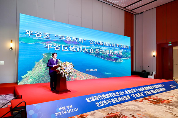 全国现代物流科技应用大会暨城郊大仓基地高质量建设运营服务论坛、北京市平谷区建设国家“平急两用”发展先行区两周年研讨会.png