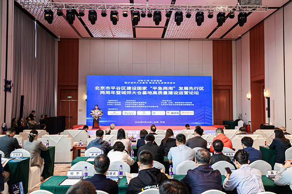全国现代物流科技应用大会暨城郊大仓基地高质量建设运营服务论坛、北京市平谷区建设国家“平急两用”发展先行区两周年研讨会.png